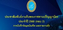 ประชาสัมพันธ์งานรับพระราชทานปริญญาบัตร ประจาปี 2568 (รอบ 2) การบันทึกข้อมูลบัณฑิตและ รายงานตัว