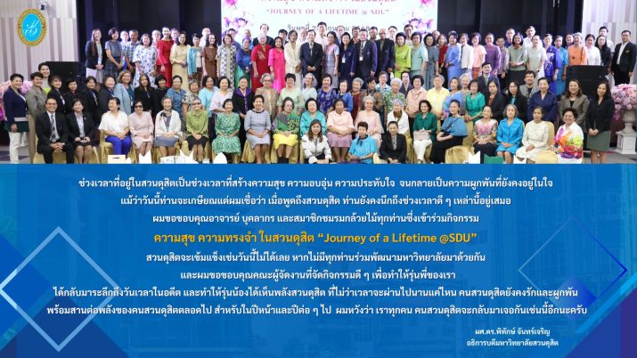 สังสรรค์ชมรมกล้วยไม้ มหาวิทยาลัยสวนดุสิต 2568 ความสุข ความทรงจำ ในสวนดุสิต “Journey of a Lifetime @SDU”