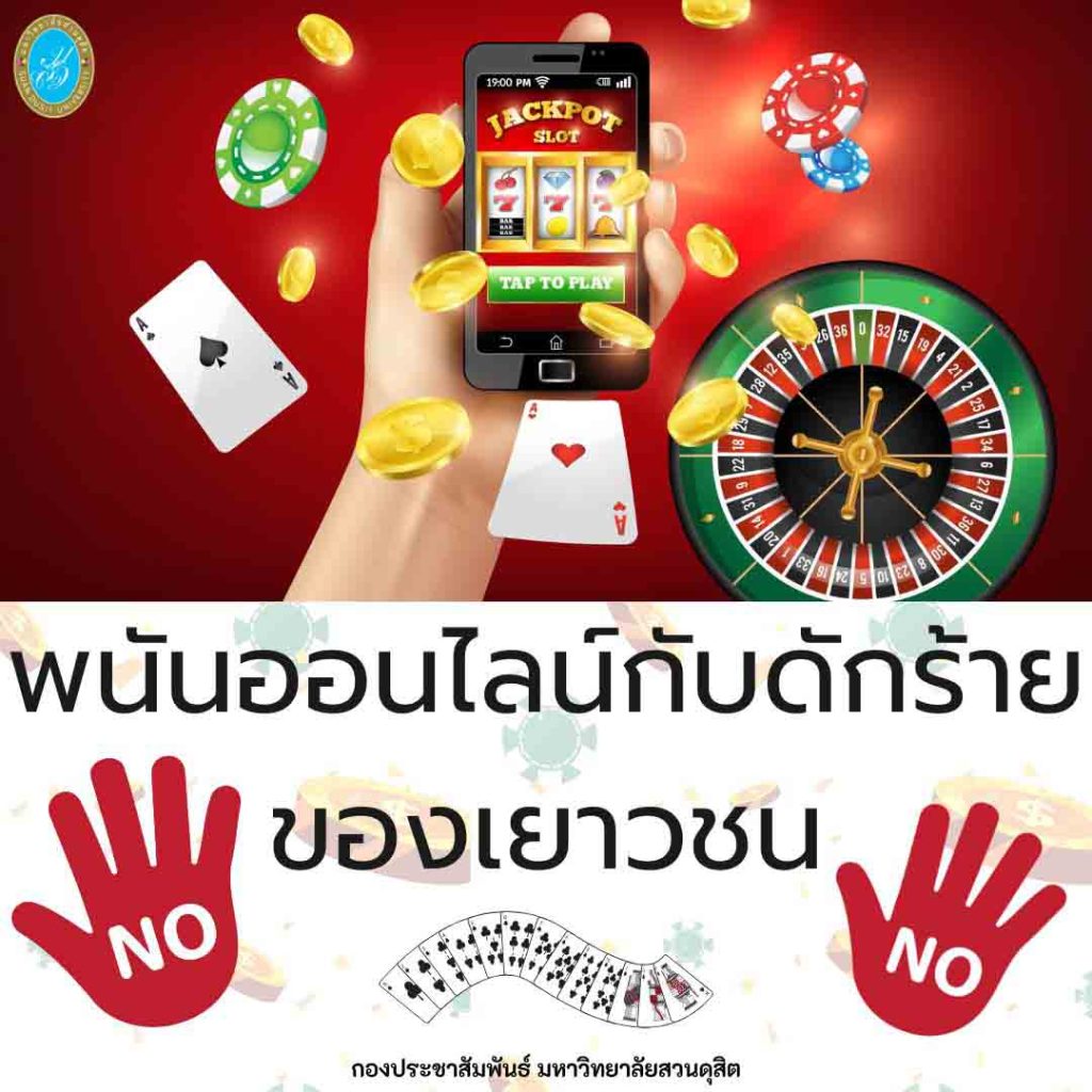 มหาวิทยาลัยสวนดุสิต ร่วมรณรงค์ เลิกเล่นการพนัน