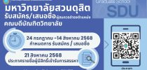 มหาวิทยาลัยสวนดุสิต รับสมัคร/เสนอชื่อผู้สมควรดำรดำรงตำแหน่ง คณบดีบัณฑิตวิทยาลัย