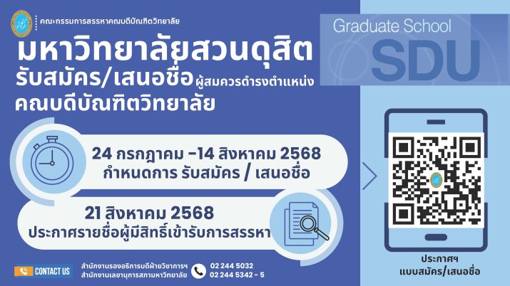 มหาวิทยาลัยสวนดุสิต รับสมัคร/เสนอชื่อผู้สมควรดำรดำรงตำแหน่ง คณบดีบัณฑิตวิทยาลัย