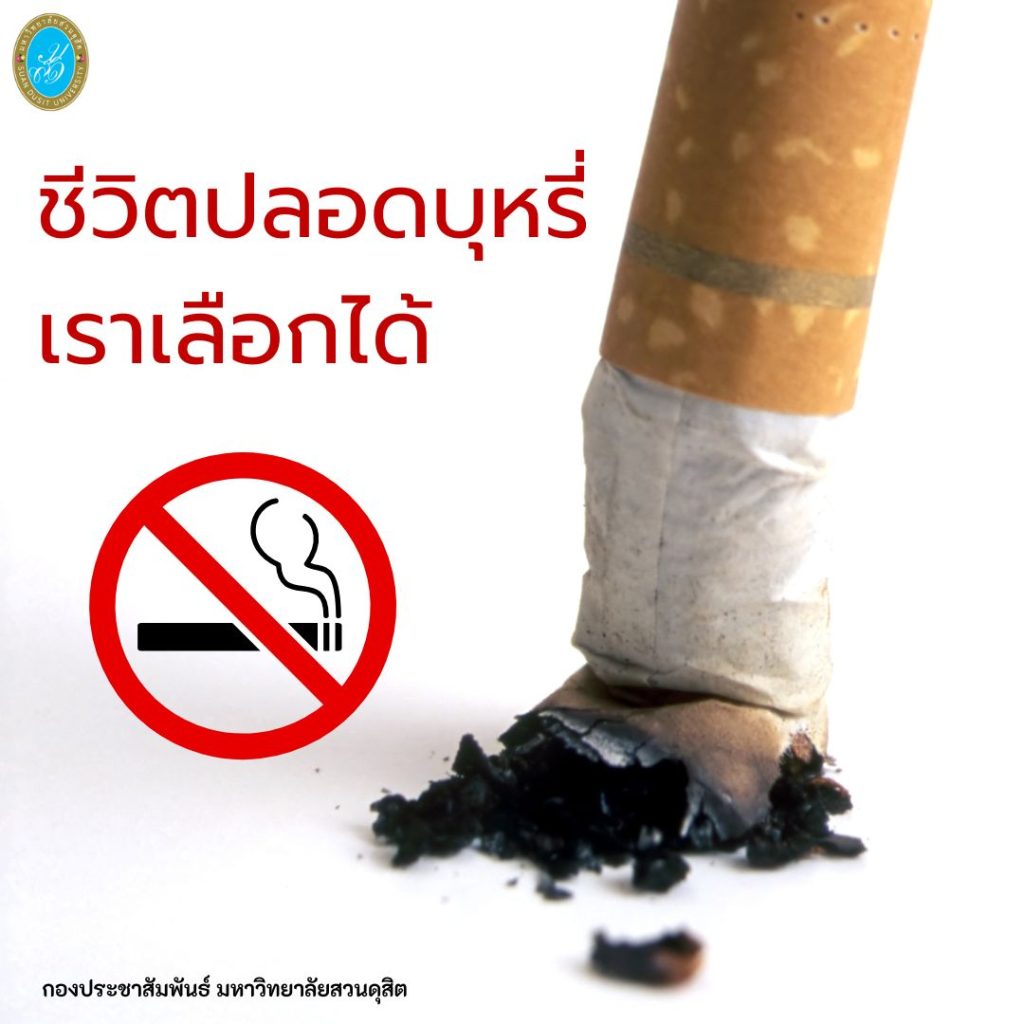 กองประชาสัมพันธ์ มหาวิทยาลัยสวนดุสิต ร่วมรณรงค์ “เลิกสูบบุหรี่ เพื่อตัวคุ﻿ณ และคนที่คุณรัก”