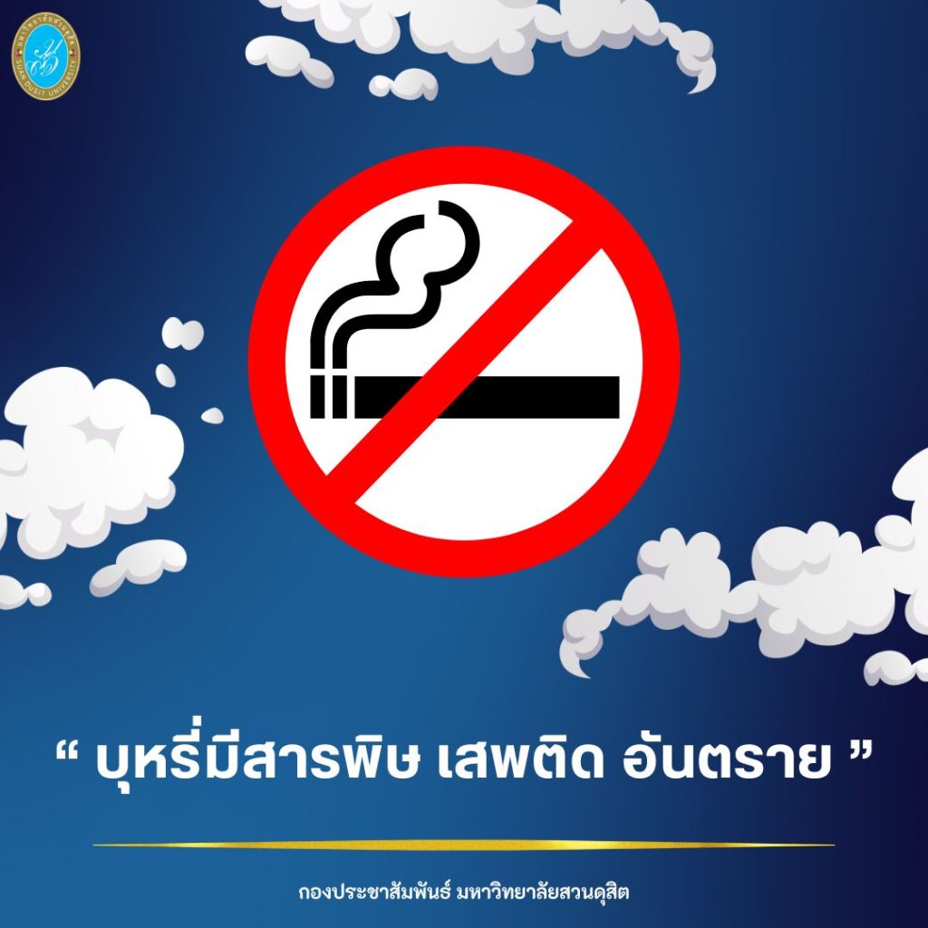 กองประชาสัมพันธ์ มหาวิทยาลัยสวนดุสิต ร่วมรณรงค์ “เลิกสูบบุหรี่ เพื่อตัวคุ﻿ณ และคนที่คุณรัก”