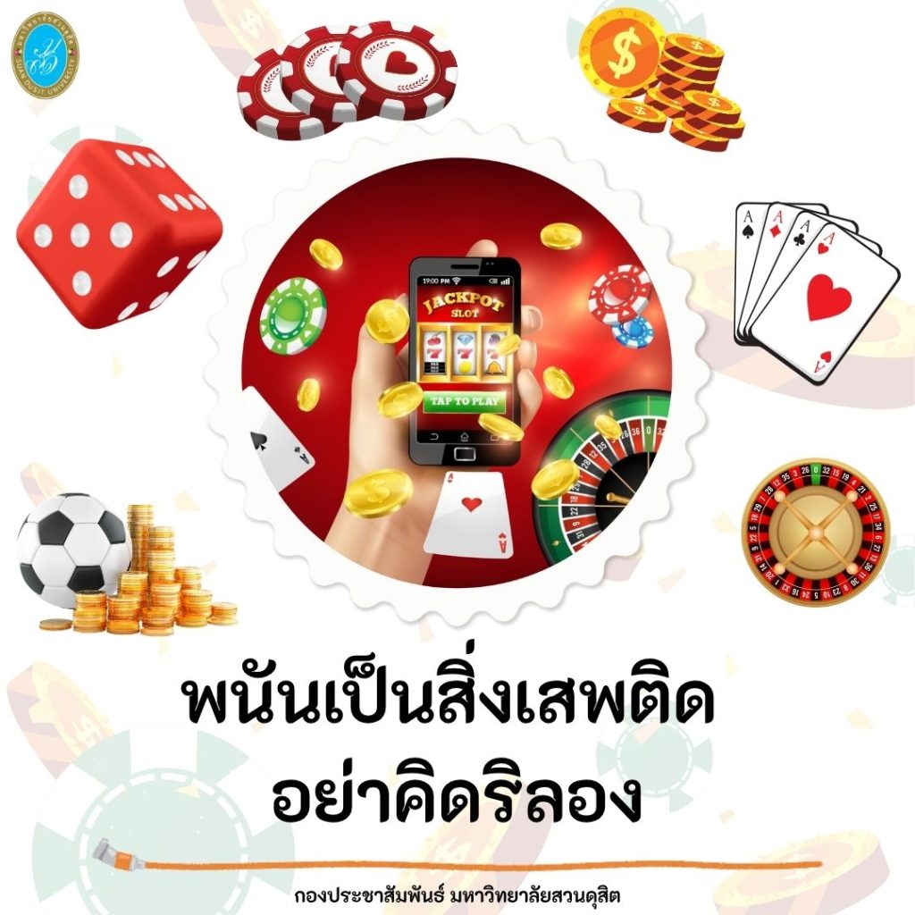 มหาวิทยาลัยสวนดุสิต ร่วมรณรงค์ เลิกเล่นการพนัน