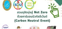 สวนดุสิตมุ่งสู่ NET ZERO ด้วย “คาร์บอนนิวทรัลอีเว้นต์ (Carbon Neutral Event)”