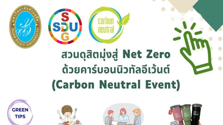 สวนดุสิตมุ่งสู่ NET ZERO ด้วย “คาร์บอนนิวทรัลอีเว้นต์ (Carbon Neutral Event)”