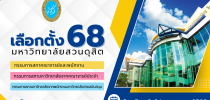 SDU Election 2568 ประกาศการเลือกตั้ง-สภาคณาจารย์และพนักงาน พ.ศ.2568/กรรมการสภามหาวิทยาลัยจากคณาจารย์ประจำ พ.ศ.2568/กรรมการสภามหาวิทยาลัยจากพนักงานมหาวิทยาลัยสายสนับสนุน พ.ศ.2568