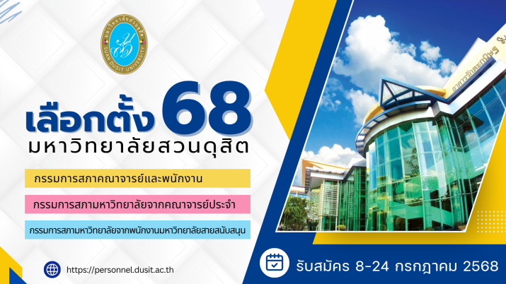 SDU Election 2568 ประกาศการเลือกตั้ง-สภาคณาจารย์และพนักงาน พ.ศ.2568/กรรมการสภามหาวิทยาลัยจากคณาจารย์ประจำ พ.ศ.2568/กรรมการสภามหาวิทยาลัยจากพนักงานมหาวิทยาลัยสายสนับสนุน พ.ศ.2568