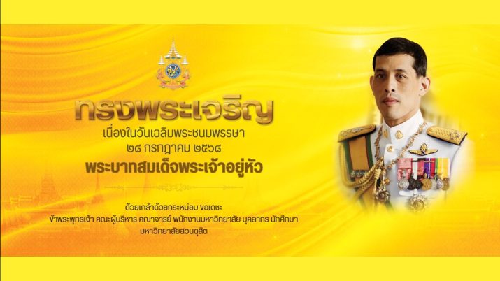 ทรงพระเจริญ  เนื่องในวันเฉลิมพระชนมพรรษา 28 กรกฎาคม 2568 พระบาทสมเด็จพระเจ้าอยู่หัว ด้วยเกล้าด้วยกระหม่อม ขอเดชะ ข้าพระพุทธเจ้าคณะผู้บริหาร คณาจารย์ พนักงานมหาวิทยาลัย บุคลากร นักศึกษา มหาวิทยาลัยสวนดุสิต