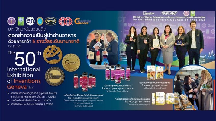 มหาวิทยาลัยสวนดุสิต  ตอกย้ำความเป็นผู้นำด้านอาหาร ด้วยการคว้า 5 รางวัลระดับนานาชาติ จากเวที 50th International Exhibition of Inventions Geneva