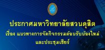 ประกาศมหาวิทยาลัยสวนดุสิต เรื่อง แนวทางการจัดกิจกรรมต้อนรับน้องใหม่ และประชุมเชียร์