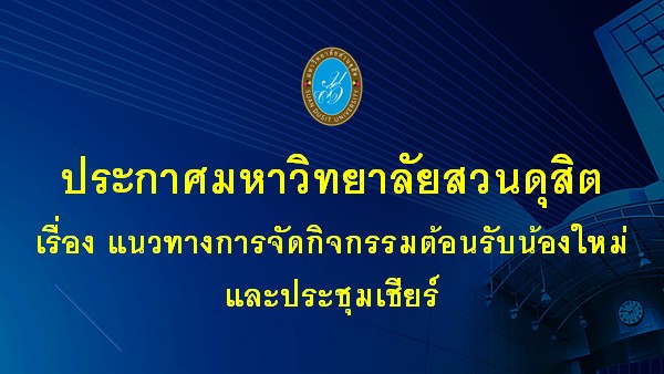 ประกาศมหาวิทยาลัยสวนดุสิต เรื่อง แนวทางการจัดกิจกรรมต้อนรับน้องใหม่ และประชุมเชียร์