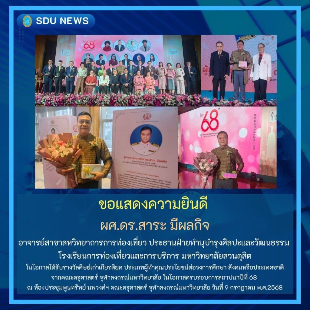 ผศ.ดร.สาระ มีผล​กิจ อาจารย์​สาขาสหวิทยาการ​การ​ท่องเที่ยว​ ประธานฝ่าย​ทำนุบำรุง​ศิลปะ​และ​วัฒนธรรม​  โรงเรียน​การท่องเที่ยว​และการ​บริการ ​มหาวิทยา​ลัยสวน​ดุสิต​ ในโอกาสได้รับรางวัล​ศิษย์เก่า​เกียรติ​ยศ ประเภท​ผู้ทำคุณ​ประโยชน์​ต่อวงการ​ศึกษา​ สังคมหรือประเทศชาติ จากคณะครุศาสตร์​ จุฬาลงกรณ์​มหา​วิทยาลัย​ ในโอกาสครบรอบการสถาปนา​ปีที่ 68  ณ ห้องประชุม​พูนทรัพย์​ นพวงศ์​ฯ คณะครุศาสตร์​ จุฬาลงกรณ์​มหา​วิทยาลัย​ วันที่ 9 กรกฎาคม​ พ.ศ.2568