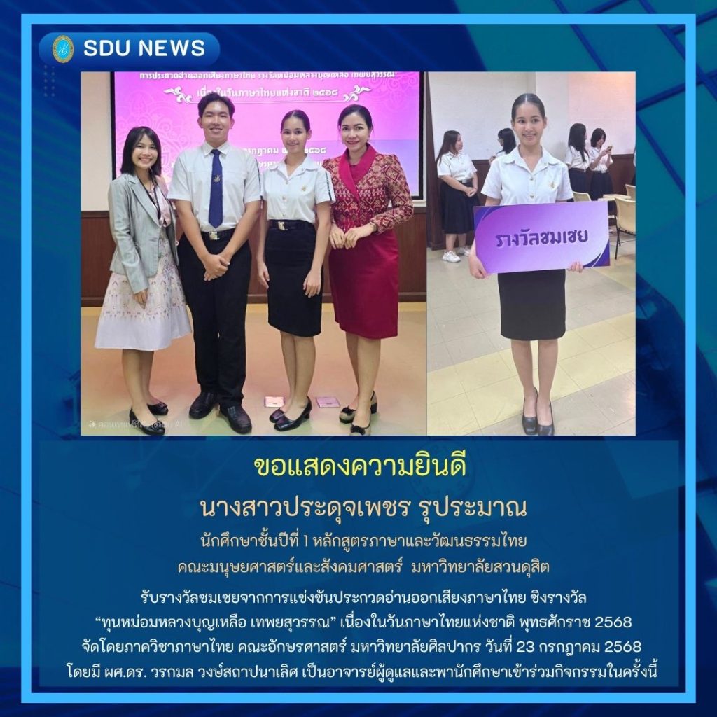 ️ นางสาวประดุจเพชร รุประมาณ นักศึกษาชั้นปีที่ 1 หลักสูตรภาษาและวัฒนธรรมไทย คณะมนุษยศาสตร์และสังคมศาสตร์  มหาวิทยาลัยสวนดุสิต ได้รับรางวัลชมเชยจากการแข่งขันประกวดอ่านออกเสียงภาษาไทย ชิงรางวัล “ทุนหม่อมหลวงบุญเหลือ เทพยสุวรรณ” เนื่องในวันภาษาไทยแห่งชาติ พุทธศักราช 2568 ️ จัดโดยภาควิชาภาษาไทย คณะอักษรศาสตร์ มหาวิทยาลัยศิลปากร ณ วันที่ 23 กรกฎาคม 2568 ‍ โดยมี ผศ.ดร. วรกมล วงษ์สถาปนาเลิศ เป็นอาจารย์ผู้ดูแลและพานักศึกษาเข้าร่วมกิจกรรมในครั้งนี้  หลักสูตรขอแสดงความยินดีและชื่นชมในความสามารถ ซึ่งสะท้อนถึงศักยภาพด้านภาษาไทยอย่างสร้างสรรค์และงดงาม