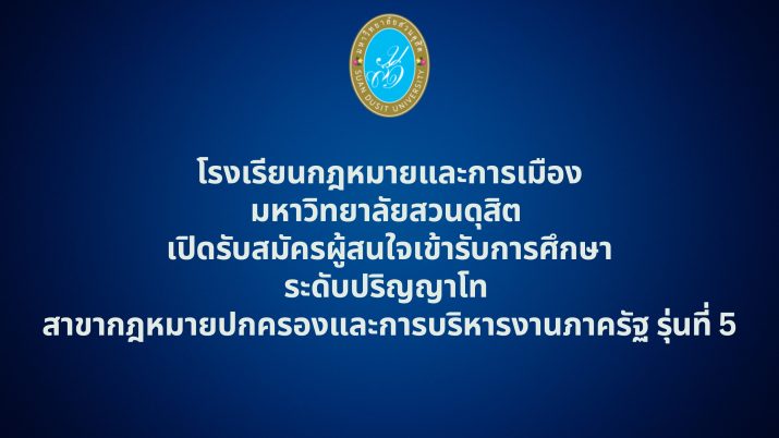 โรงเรียนกฎหมายและการเมือง มหาวิทยาลัยสวนดุสิต เปิดรับสมัคร ผู้สนใจเข้ารับการศึกษาระดับ ปริญญาโท สาขากฎหมายปกครองและการบริหารงานภาครัฐ รุ่นที่ 5  ศึกษารายละเอียดเพิ่มเติม ได้ที่ https://tcas.dusit.ac.th/5087/