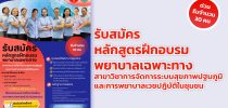 คณะพยาบาลศาสตร์ มหาวิทยาลัยสวนดุสิต เปิดรับสมัครผู้สนใจฝึกอบรมพยาบาลเฉพาะทาง สาขาวิชาการจัดการระบบสุขภาพปฐมภูมิและการพยาบาลเวชปฏิบัติในชุมชน ศึกษารายละเอียดเพิ่มเติม ได้ที่ https://tcas.dusit.ac.th/5053/