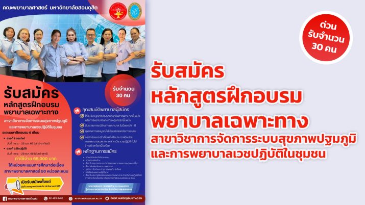 คณะพยาบาลศาสตร์ มหาวิทยาลัยสวนดุสิต เปิดรับสมัครผู้สนใจฝึกอบรมพยาบาลเฉพาะทาง สาขาวิชาการจัดการระบบสุขภาพปฐมภูมิและการพยาบาลเวชปฏิบัติในชุมชน ศึกษารายละเอียดเพิ่มเติม ได้ที่ https://tcas.dusit.ac.th/5053/