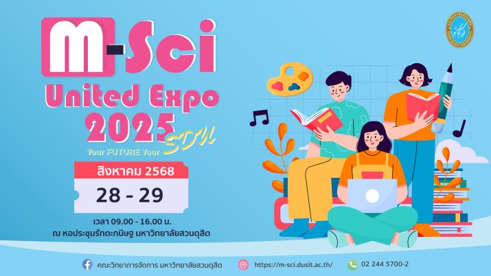 ขอเชิญร่วมงาน M-Sci United Expo 2025 : Your FUTURE Your SDU  โดยคณะวิทยาการจัดการ มหาวิทยาลัยสวนดุสิต