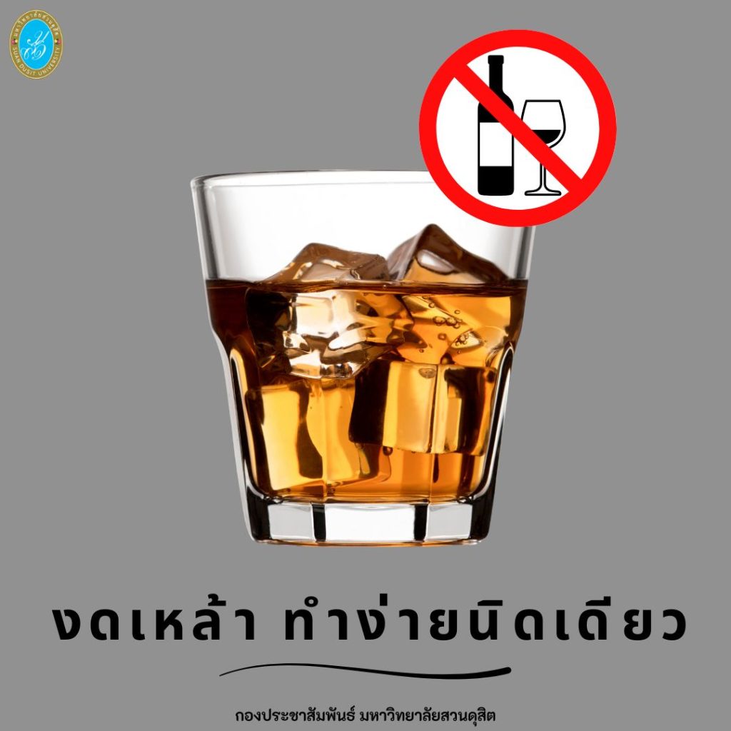 กองประชาสัมพันธ์ มหาวิทยาลัยสวนดุสิต ร่วมรณรงค์ “เลิกเลิกเหล้า เพื่อตัวคุ﻿ณ และคนที่คุณรัก”