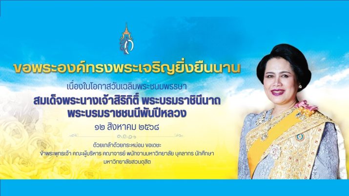 ขอพระองค์ทรงพระเจริญยิ่งยืนนาน เนื่องในโอกาสวันเฉลิมพระชนมพรรษา  สมเด็จพระนางเจ้าสิริกิติ์ พระบรมราชินีนาถ พระบรมราชชนนีพันปีหลวง 12 สิงหาคม 2568 ด้วยเกล้าด้วยกระหม่อม ขอเดชะ ข้าพระพุทธเจ้า คณะผู้บริหาร คณาจารย์ พนักงานมหาวิทยาลัย บุคลากร นักศึกษา มหาวิทยาลัยสวนดุสิต