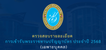 ตรวจสอบรายละเอียด การเข้ารับพระราชทานปริญญาบัตร ประจำปี 2568 (เฉพาะบุคคล)