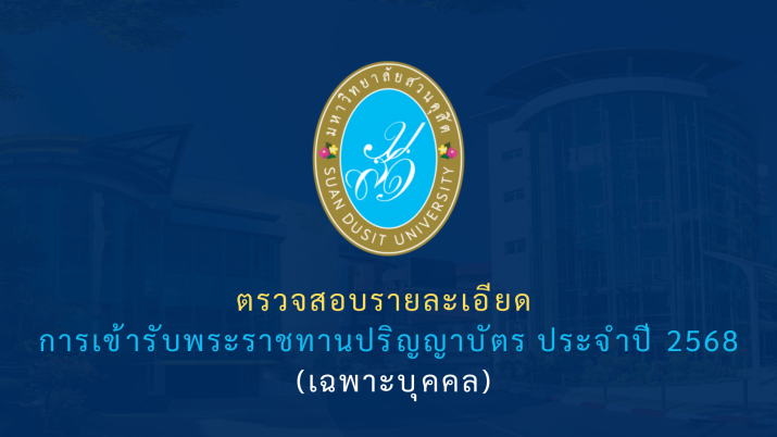 ตรวจสอบรายละเอียด การเข้ารับพระราชทานปริญญาบัตร ประจำปี 2568 (เฉพาะบุคคล)