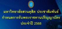กำหนดการรับพระราชทานปริญญาบัตร ประจำปี 2568