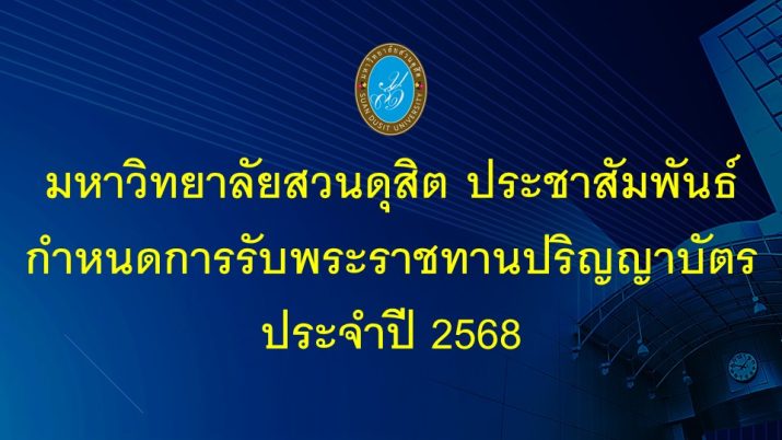 กำหนดการรับพระราชทานปริญญาบัตร ประจำปี 2568
