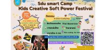 ำนักกิจการพิเศษ ร่วมกับ โครงการสอนดนตรีบุคคลภายนอก คณะมนุษยศาสตร์และสังคมศาสตร์ มหาวิทยาลัยสวนดุสิต เปิดรับสมัครน้อง ๆ อายุ 5-10 ปี เข้าร่วมกิจกรรม SDU SMART CAMP ในธีม Kids Creative Soft Power Festival ระหว่างวันที่ 6 – 17 ตุลาคม 2568