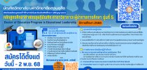 บัณฑิตวิทยาลัย มหาวิทยาลัยสวนดุสิต เปิดรับสมัครผู้สนใจเข้าศึกษา หลักสูตรศึกษาศาสตรดุษฎีบัณฑิต สาขาวิชาภาวะผู้นำทางการศึกษา