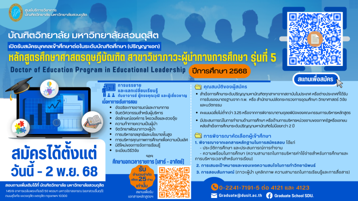 บัณฑิตวิทยาลัย มหาวิทยาลัยสวนดุสิต เปิดรับสมัครผู้สนใจเข้าศึกษา หลักสูตรศึกษาศาสตรดุษฎีบัณฑิต สาขาวิชาภาวะผู้นำทางการศึกษา