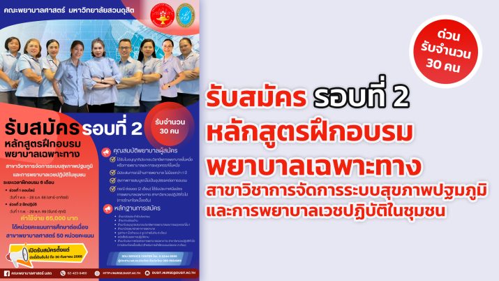 คณะพยาบาลศาสตร์ มหาวิทยาลัยสวนดุสิต เปิดรับสมัครผู้สนใจฝึกอบรมพยาบาลเฉพาะทาง สาขาวิชาการจัดการระบบสุขภาพปฐมภูมิและการพยาบาลเวชปฏิบัติในชุมชน รอบที่ 2 ตั้งแต่บัดนี้ถึง 30 กันายน 2568