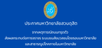 ประกาศมหาวิทยาลัยสวนดุสิต เรื่อง แนวทางการจัดการเรียนการสอน และการสอบ  จากเหตุการณ์ผิวจราจรทรุดตัว พ.ศ. ๒๕๖๘