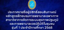 คณะพยาบาลศาสตร์ มหาวิทยาลัยสวนดุสิต ประกาศรายชื่อผู้มีสิทธิ์สอบสัมภาษณ์หลักสูตรฝึกอบรมการพยาบาลเฉพาะทางสาขาวิชาการจัดการระบบสุขภาพปฐมภูมิและการพยาบาลเวชปฏิบัติในชุมชนรุ่นที่ 1 ประจำปีการศึกษา 2568