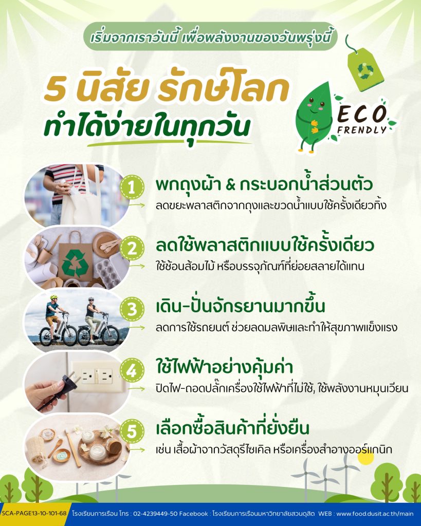 5 นิสัยรักษ์โลก ทำได้ง่ายในทุกวัน