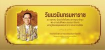 วันนวมินทรมหาราช 13 ตุลาคม น้อมรำลึกในพระมหากรุณาธิคุณ  พระบาทสมเด็จพระบรมชนกาธิเบศร มหาภูมิพลอดุลยเดชมหาราช บรมนาถบพิตร  ด้วยสำนึกในพระมหากรุณาธิคุณอันหาที่สุดมิได้  ข้าพระพุทธเจ้า คณะผู้บริหาร คณาจารย์ บุคลากร และนักศึกษา มหาวิทยาลัยสวนดุสิต