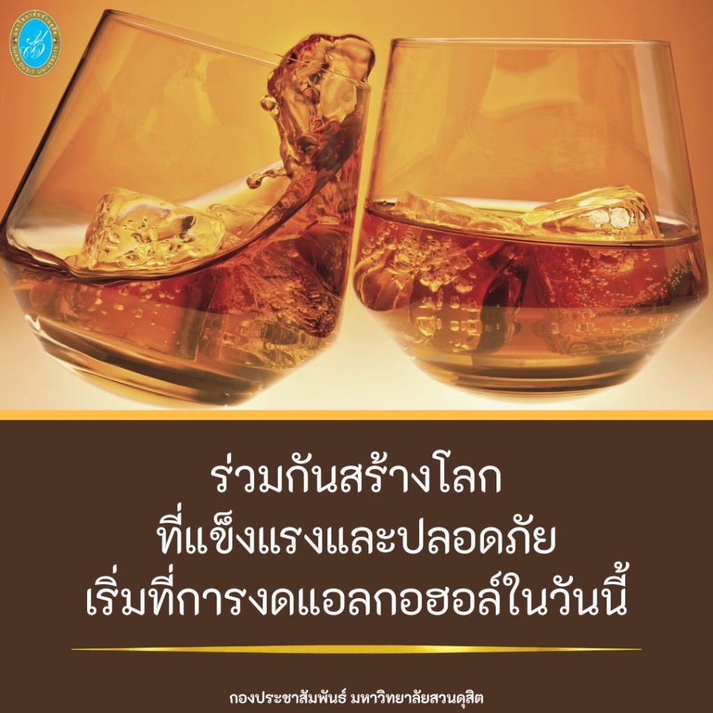 กองประชาสัมพันธ์ มหาวิทยาลัยสวนดุสิต ร่วมรณรงค์ “เลิกเลิกเหล้า เพื่อตัวคุ﻿ณ และคนที่คุณรัก”