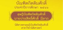 บัณฑิตกิตติมศักดิ์ ประจำปีการศึกษา 2566  ดุษฎีบัณฑิตกิตติมศักดิ์  นายประสิทธิ์ศักดิ์ มีลาภ นิติศาสตรดุษฎีบัณฑิตกิตติมศักดิ์ สาขาวิชานิติศาสตร์