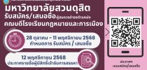 ประกาศคณะกรรมการสรรหาคณบดีโรงเรียนกฎหมายและการเมือง เรื่อง หลักเกณฑ์ ขั้นตอน และวิธีการสรรหาผู้สมควรดำรงตำแหน่งคณบดีโรงเรียนกฎหมายและการเมือง พ.ศ. ๒๕๖๘