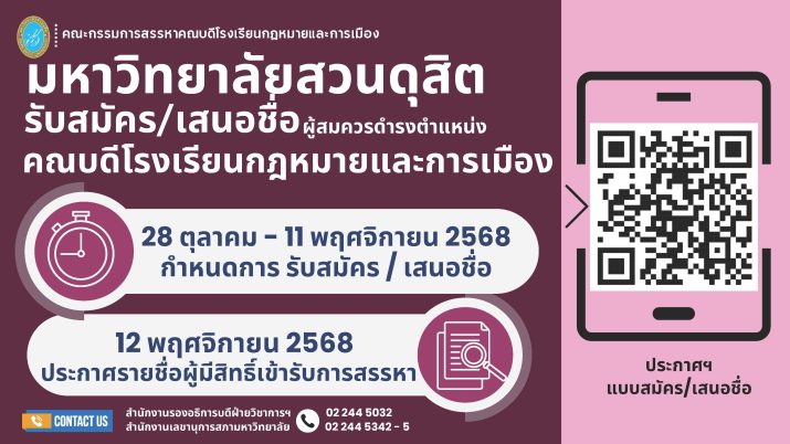 ประกาศคณะกรรมการสรรหาคณบดีโรงเรียนกฎหมายและการเมือง เรื่อง หลักเกณฑ์ ขั้นตอน และวิธีการสรรหาผู้สมควรดำรงตำแหน่งคณบดีโรงเรียนกฎหมายและการเมือง พ.ศ. ๒๕๖๘