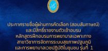 คณะพยาบาลศาสตร์ มหาวิทยาลัยสวนดุสิต ประกาศรายชื่อผู้ผ่านการคัดเลือก (สอบสัมภาษณ์) และมีสิทธิ์รายงานตัวเข้าอบรม หลักสูตรฝึกอบรมการพยาบาลเฉพาะทาง สาขาวิชาการจัดการระบบสุขภาพปฐมภูมิ และการพยาบาลเวชปฏิบัติในชุมชน รุ่นที่ 1