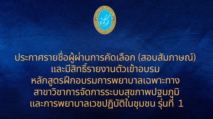 คณะพยาบาลศาสตร์ มหาวิทยาลัยสวนดุสิต ประกาศรายชื่อผู้ผ่านการคัดเลือก (สอบสัมภาษณ์) และมีสิทธิ์รายงานตัวเข้าอบรม หลักสูตรฝึกอบรมการพยาบาลเฉพาะทาง สาขาวิชาการจัดการระบบสุขภาพปฐมภูมิ และการพยาบาลเวชปฏิบัติในชุมชน รุ่นที่ 1