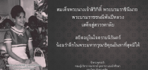 สมเด็จพระนางเจ้าสิริกิติ์ พระบรมราชินีนาถ  พระบรมราชชนนีพันปีหลวง เสด็จสู่สวรรคาลัย  สถิตอยู่ในใจตราบนิรันดร์ น้อมรำลึกในพระมหากรุณาธิคุณอันหาที่สุดมิได้  ข้าพระพุทธเจ้า  คณะผู้บริหาร คณาจารย์ บุคลากร และนักศึกษา  มหาวิทยาลัยสวนดุสิต
