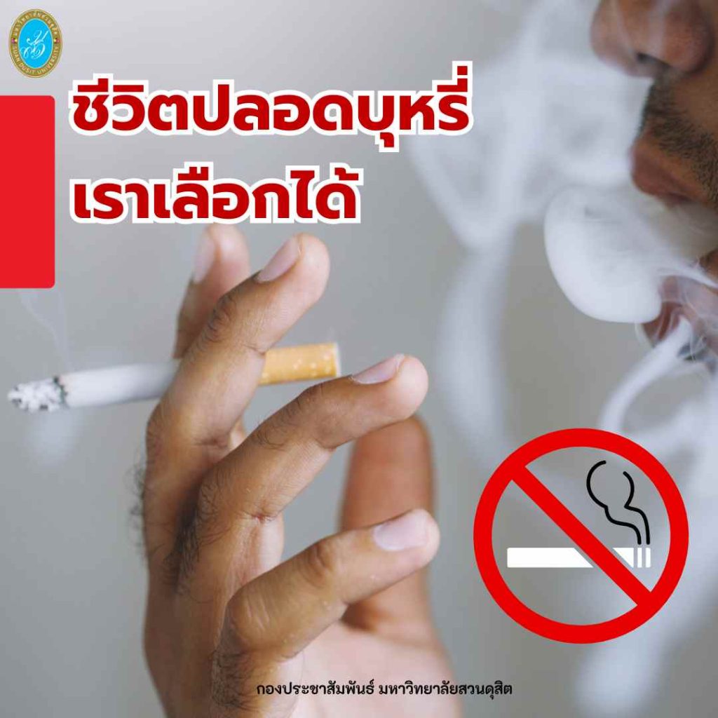 กองประชาสัมพันธ์ มหาวิทยาลัยสวนดุสิต ร่วมรณรงค์ “เลิกสูบบุหรี่ เพื่อตัวคุณ และคนที่คุณรัก”