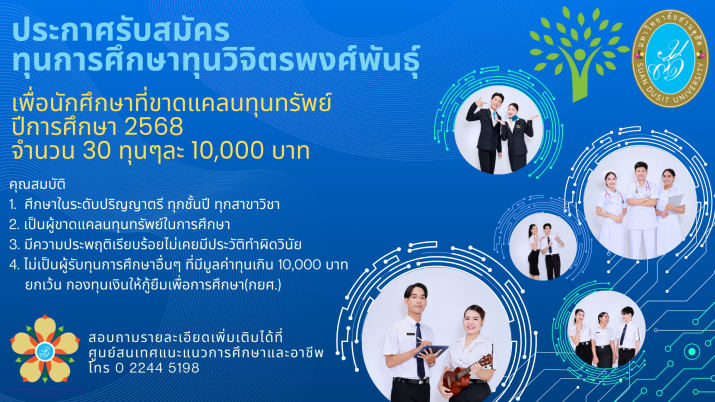 ประกาศรับสมัครนักศึกษาเพื่อคัดเลือกรับทุนการศึกษา (ทุนวิจิตรพงศ์พันธุ์) มหาวิทยาลัยสวนดุสิต สำหรับนักศึกษาที่ขาดแคลนทุนทรัพย์ ปีการศึกษา 2568**