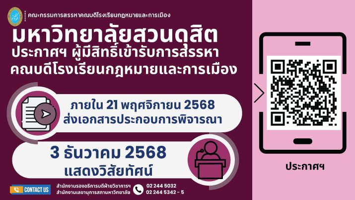 ประกาศคณะกรรมการสรรหาคณบดีโรงเรียนกฎหมายและการเมือง เรื่อง ผู้มีสิทธิ์เข้ารับการสรรหาเป็นคณบดีโรงเรียนกฎหมายและการเมือง