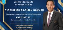 ขอแสดงความยินดีกับ ศาสตราจารย์ ดร.ศิโรจน์ ผลพันธิน ที่ปรึกษาอธิการบดีด้านบริหาร ที่ได้รับพระบรมราชโองการโปรดเกล้าฯ แต่งตั้งให้ดำรงตำแหน่ง ศาสตราจารย์ ในสาขาวิชาการศึกษา สังกัดบัณฑิตวิทยาลัย