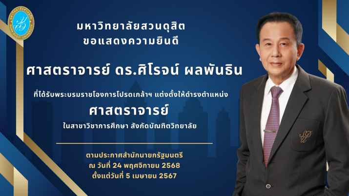 ขอแสดงความยินดีกับ ศาสตราจารย์ ดร.ศิโรจน์ ผลพันธิน ที่ปรึกษาอธิการบดีด้านบริหาร ที่ได้รับพระบรมราชโองการโปรดเกล้าฯ แต่งตั้งให้ดำรงตำแหน่ง ศาสตราจารย์ ในสาขาวิชาการศึกษา สังกัดบัณฑิตวิทยาลัย