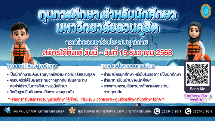 ประกาศรับสมัครทุนการศึกษากรณีครอบครัวประสบอุทกภัย