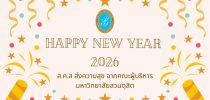 HAPPY NEW YEAR  2026 ส.ค.ส ส่งความสุข จากคณะผู้บริหาร มหาวิทยาลัยสวนดุสิต